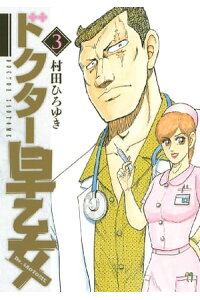 楽天kobo電子書籍ストア ドクター早乙女 3 村田ひろゆき 楽天kobo電子書籍ストア ドクター早乙女 3 村田ひろゆき